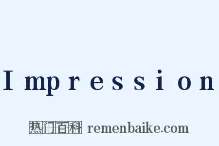 Impression是什么意思的图片